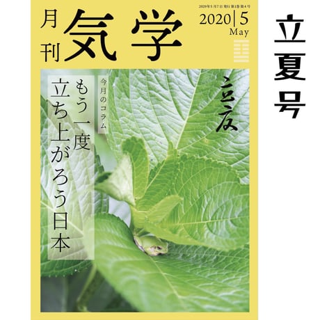 【 バックナンバー】月刊気学(立夏号)単品販売
