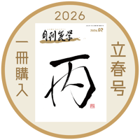 【バックナンバー】月刊気学(2026年立春特大号2月)