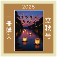 【バックナンバー】月刊気学(2025年立秋号8月)