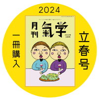 【バックナンバー】 月刊気学(2024年立春号2月)