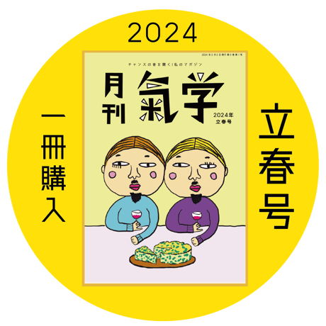 【バックナンバー】 月刊気学(2024年立春号2月)