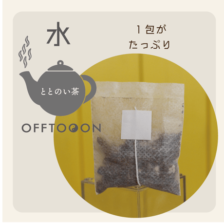 オフトンはり灸院オリジナル薬膳茶「ととのい茶」・水（5包入BOX）