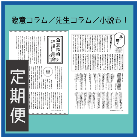 ［新規定期購読］｜定期購読なら送料無料｜「月刊気学」＊2026年小暑号（7月)からのお届けとなります