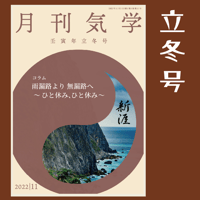 【バックナンバー】 月刊気学(2022年立冬号)
