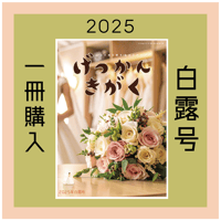 【バックナンバー】月刊気学(2025年白露号9月)