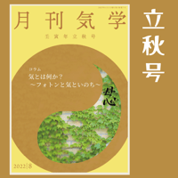 【バックナンバー】月刊気学(2022年立秋号)　単品販売