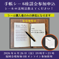 ✎ ✎ ✎【6/26（金）】手帳シール「ユーザー座談会」オンライン参加チケット