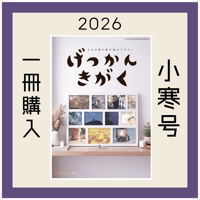 [まずは１冊読んでみようかなって方向け] 月刊気学(2026年小寒号1月)