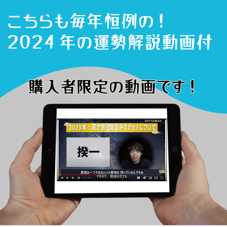 【100セット限定！】2024年サウンド暦入カレンダー＋2024年の運勢解説本＆解説動画セット