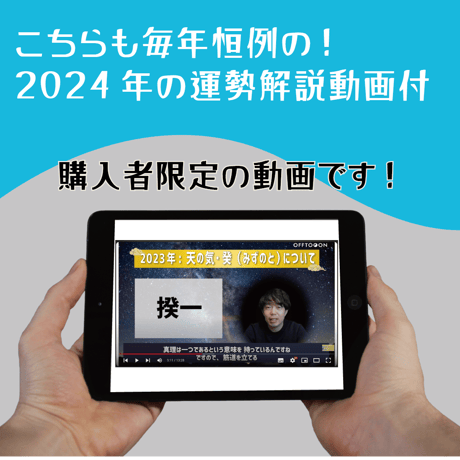 2024年サウンド暦入カレンダー＋2024年の運勢解説本＆解説動画セット
