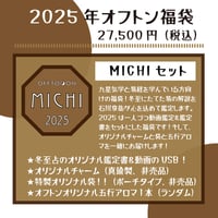 【完売御礼！】2025オフトン福袋ーMICHIー【冬至占鑑定＆鑑定書＆チャーム＆袋&アロマ】