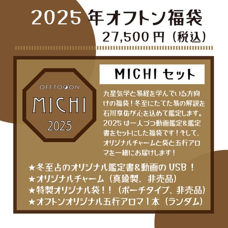 【完売御礼！】2025オフトン福袋ーMICHIー【冬至占鑑定＆鑑定書＆チャーム＆袋&アロマ】