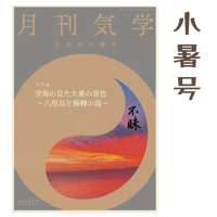【バックナンバー】 月刊気学(2022年小暑号)　単品販売
