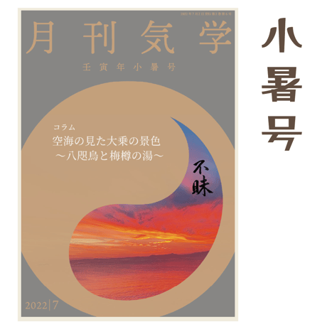 【バックナンバー】 月刊気学(2022年小暑号)　単品販売