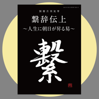 別冊月刊気学：繋辞伝上〜人生に朝日が昇る易〜＊初版限定価格