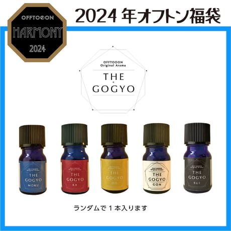 2024オフトン福袋ーHARMONYー【おうち福袋】