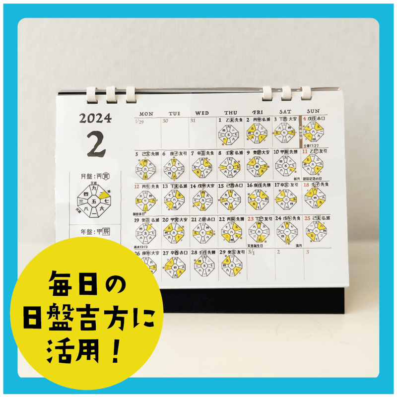 2024年サウンド暦入カレンダー単品（遁甲盤カレンダー2024) | 九星気学