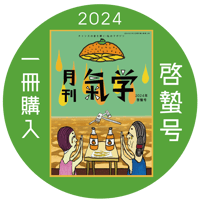 【バックナンバー】 月刊気学(2024年啓蟄号3月)