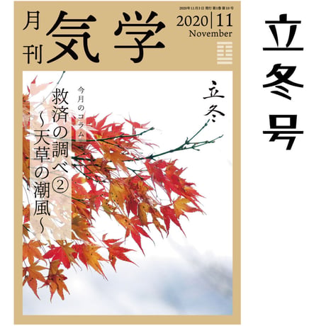 【バックナンバー】月刊気学(立冬号)　単品販売