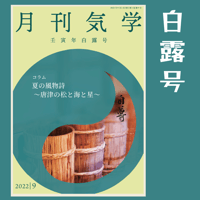 【バックナンバー】月刊気学(2022年白露号)　単品販売
