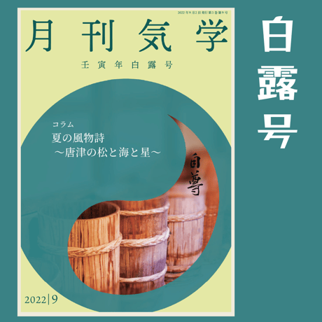 【バックナンバー】月刊気学(2022年白露号)　単品販売