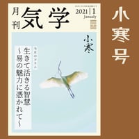 【バックナンバー】月刊気学(小寒号)　単品販売