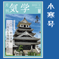 [バックナンバー] 月刊気学(小寒号)
