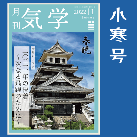 [バックナンバー] 月刊気学(小寒号)