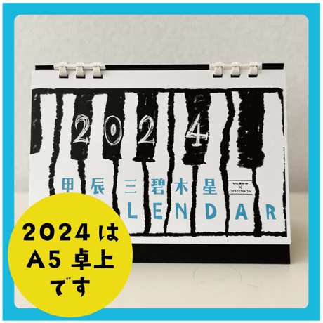 2024年サウンド暦入カレンダー＋2024年の運勢解説本＆解説動画セット