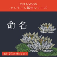 命名（お子様のお名前を作成したい場合）