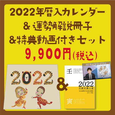 2022年遁甲盤入カレンダー＋2022年の運勢解説本＆解説動画セット