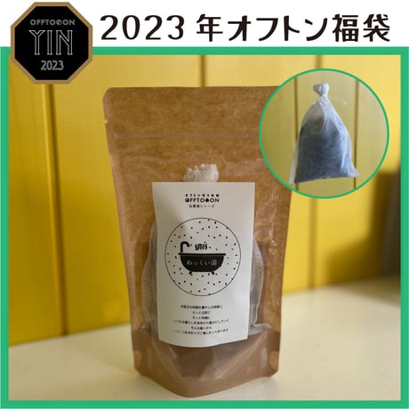 2023オフトン福袋ーYINー【癒やしの福袋】