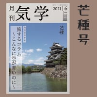 【バックナンバー】月刊気学(2021年芒種号)
