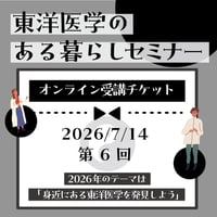 『2026年東洋医学のある暮らし』セミナー第6回（2026年7月14日)