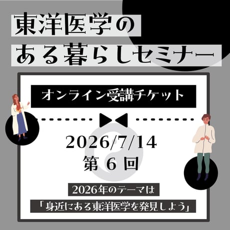 『2026年東洋医学のある暮らし』セミナー第6回（2026年7月14日)