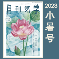 【バックナンバー】月刊気学(2023年小暑号7月)　単品販売