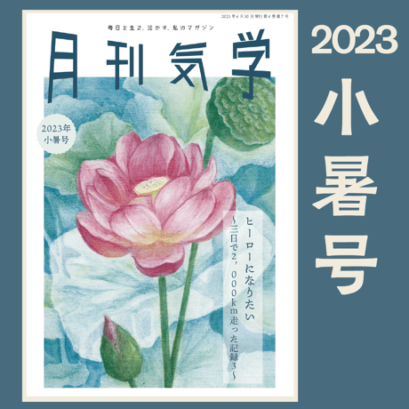 【バックナンバー】月刊気学(2023年小暑号7月)　単品販売