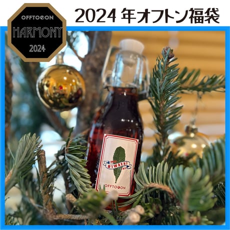 2024オフトン福袋ーHARMONYー【おうち福袋】