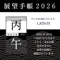 ✐☡2026年展望手帳✐☡＊おまけは終了しております