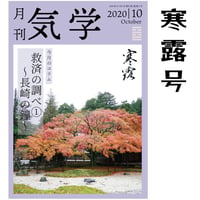 【バックナンバー】 月刊気学(寒露号)　単品販売