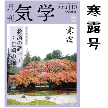 【バックナンバー】 月刊気学(寒露号)　単品販売