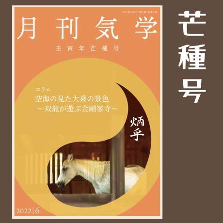 【バックナンバー】 月刊気学(2022年芒種号)