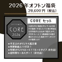 【完売御礼】2026オフトン福袋ーCOREー【冬至占鑑定＆鑑定書＆オリジナルBAG＆特製キーホルダー】