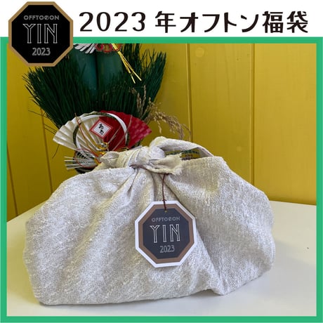 2023オフトン福袋ーYINー【癒やしの福袋】