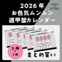 【まとめ買いでお得！】2026年お色気ムンムンカレンダー♨︎ 遁甲盤入カレンダー5+1セット