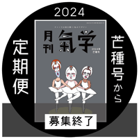 ［2024年6月号で募集終了しました！］「月刊気学」定期便