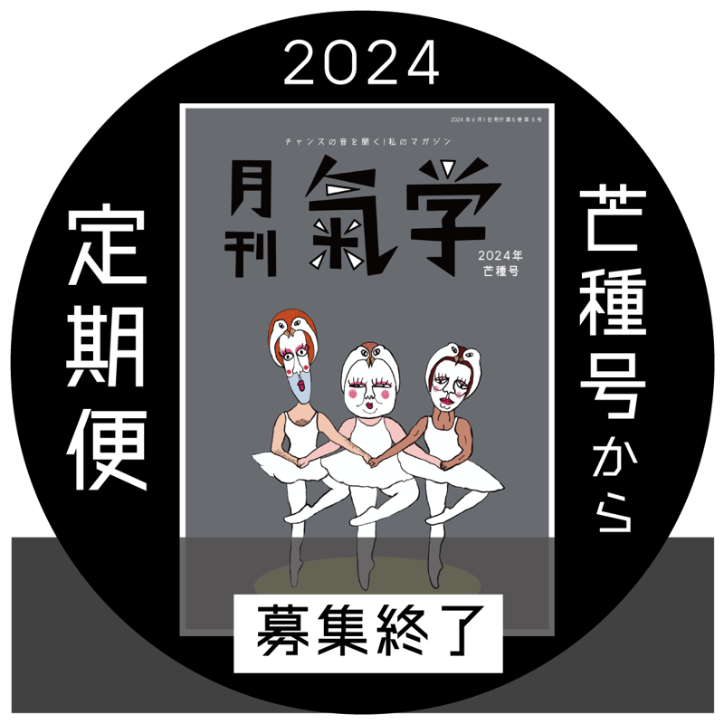 2024年6月号で募集終了しました！］「月刊気学」定期便 | 九星気学風水と東洋医学のお店ー...