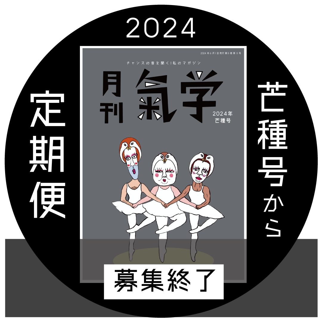 2024年6月号で募集終了しました！］「月刊気学」定期便 | 九星気学風水と東洋医学のお店ー...