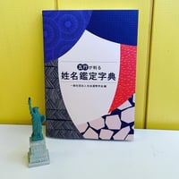 五行が判る 姓名鑑定字典