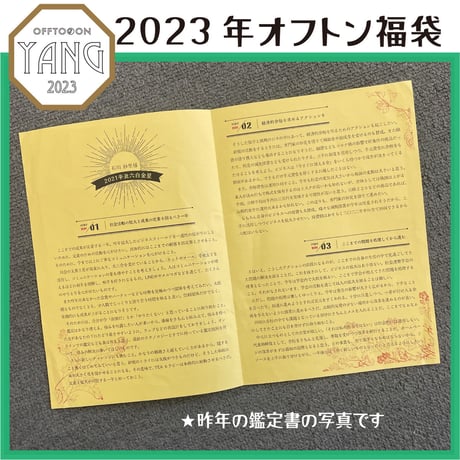 2023オフトン福袋ーYANGー【鑑定書＆チャーム】